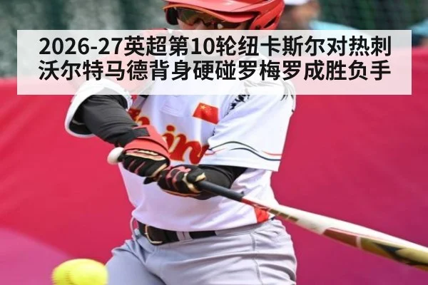 2026-27英超第10轮纽卡斯尔对热刺沃尔特马德背身硬碰罗梅罗成胜负手